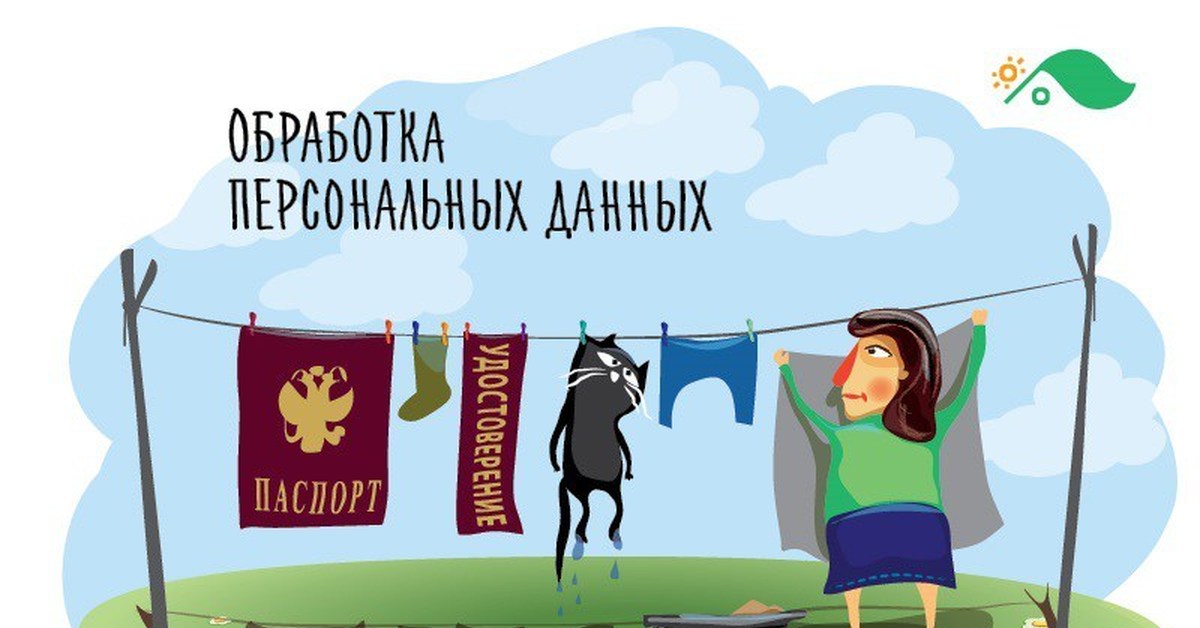 Обработка персональных данных